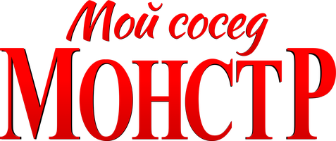 Sizning Monster (kinolar 2024) - o‘zbek tilida tarjima