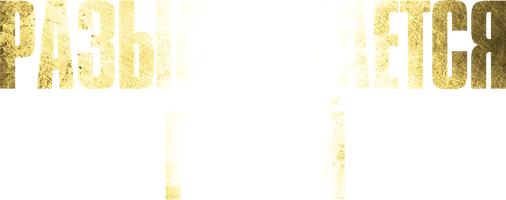 Разыскивается герой