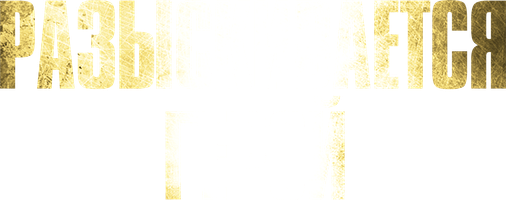 Фильм Разыскивается герой