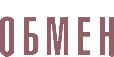 Обмен (START)