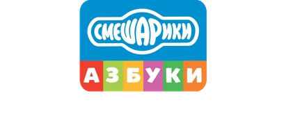 Смешарики. Азбука связи