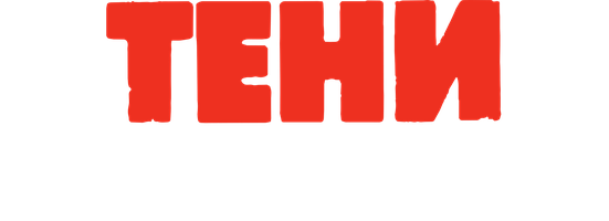 Тени прошлого (2007) (Сериал, 2007)