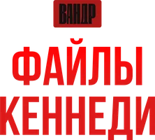 Видео Файлы Кеннеди. ВАНДР смотреть онлайн
