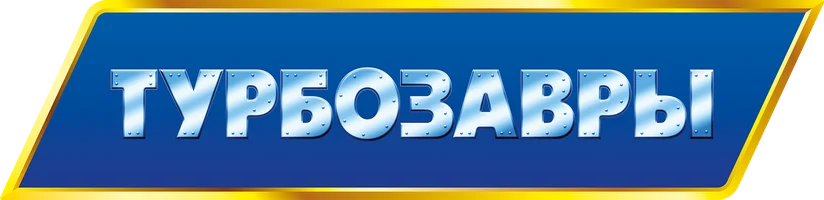 Turbozavrlar