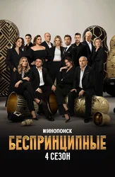Беспринципные