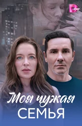 Моя чужая семья