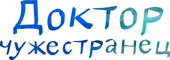 Доктор-чужестранец (сериал 2014)