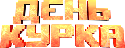 День курка (Фильм, 2021)