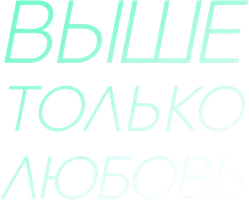 Выше только любовь