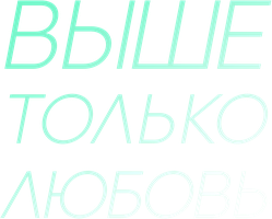 Выше только любовь 1 сезон 1 серия
