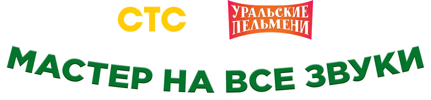 Видео Мастер на все звуки. Уральские пельмени смотреть онлайн
