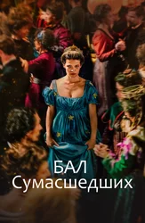 Бал сумасшедших