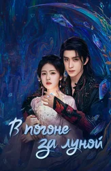 В погоне за Луной