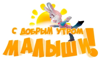 С Добрым утром, малыши! (Сериал, 2023)