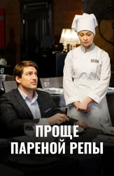 Проще пареной репы