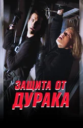 Защита от дурака