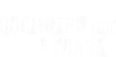 Посмотри мне в глаза 1 сезон 4 серия