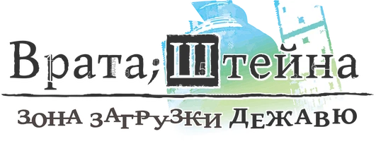 Мультфильм Врата Штейна: Зона загрузки дежавю