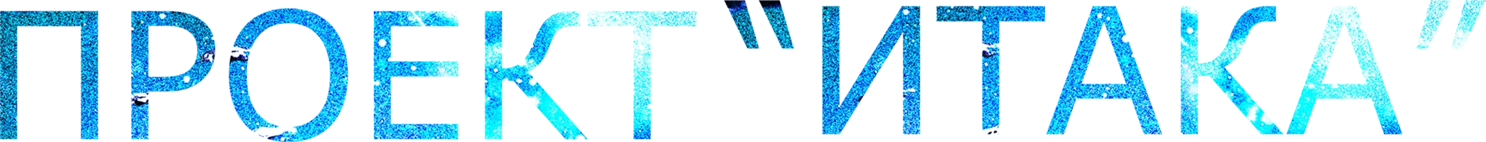 Фильм Проект «Итака» смотреть онлайн