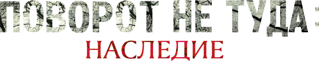 Поворот не туда: Наследие (Фильм, 2021)