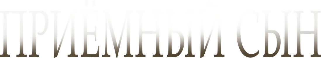 Фильм Приёмный сын