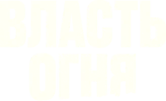 Фильм Власть огня смотреть онлайн