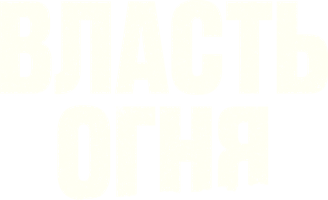 Фильм Власть огня