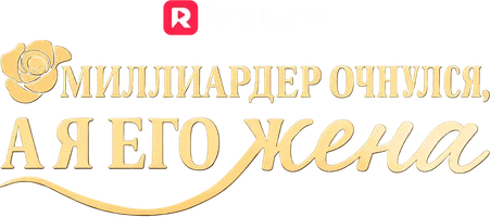 Миллиардер очнулся, а я его жена