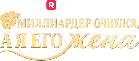 Миллиардер очнулся, а я его жена 1 сезон 6 серия