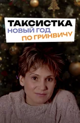Таксистка. Новый Год по Гринвичу