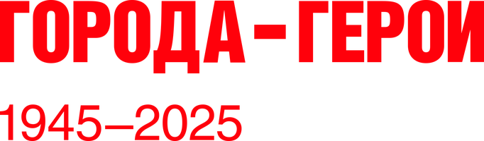 Города-герои