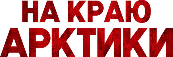 На краю Арктики