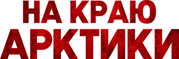 На краю Арктики (Фильм, 2025)
