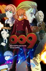 009: Возвращение Киборга