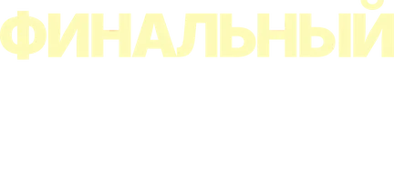 Фильм Финальный дубль смотреть онлайн