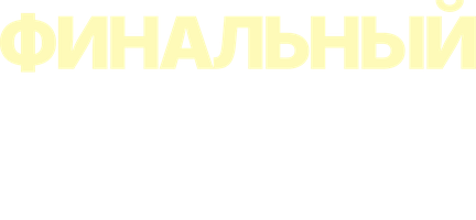 Финальный дубль (Фильм, 2023)
