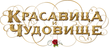 Фильм Красавица и чудовище смотреть онлайн