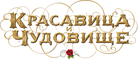 Красавица и чудовище (Фильм, 2014)