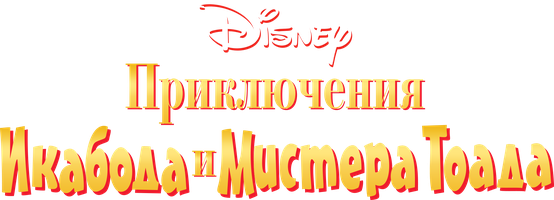 Приключения Икабода и Мистера Тоада (Фильм, 1949)