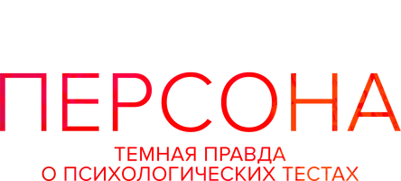Фильм Персона: Темная правда о психологических тестах