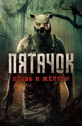 Пятачок. Кровь и жёлуди