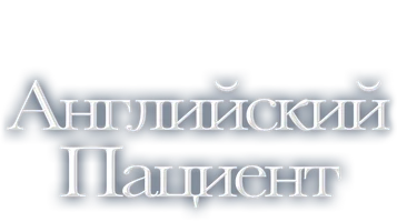 Фильм Английский пациент (Amediateka)