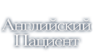 Фильм Английский пациент (Amediateka)