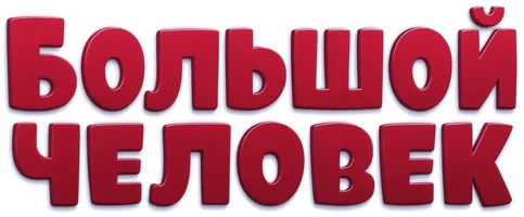 Фильм Большой человек