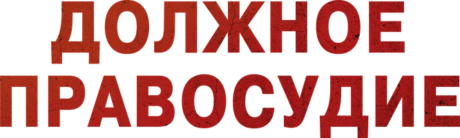 Должное правосудие