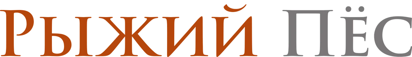 Рыжий пес (фильм 2011)