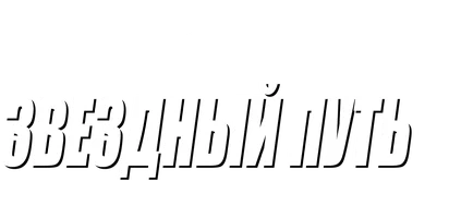 Звездный путь: Восстание (Amediateka) 1998 (Amediateka)