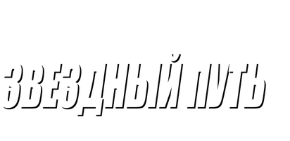 Фильм Звездный путь: Восстание (Amediateka) 1998 (Amediateka)