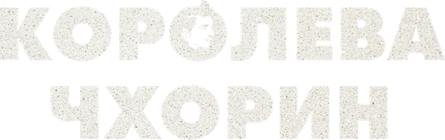 Сериал Королева Чхорин смотреть онлайн