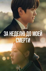 За неделю до моей смерти